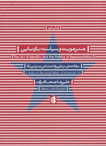دانلود pdf کتاب هنر هویت و سیاست بازنمایی علیرضا صحاف زاده