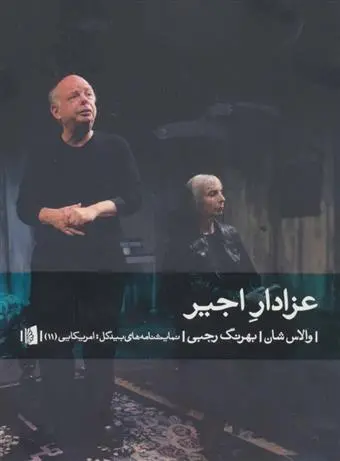 دانلود pdf کتاب عزادار اجیر والاس شان