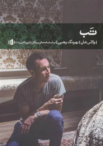 دانلود pdf کتاب تب والاس شان