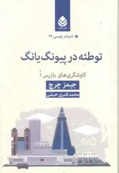 دانلود pdf کتاب توطئه در پیونگ یانگ جیمز چرچ