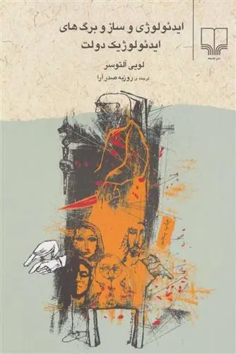 دانلود pdf کتاب ایدئولوژی و ساز و برگ های ایدئولوژیک دولت لویی آلتوسر