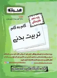 دانلود pdf کتاب گام به گام تربیت بدنی دهم هنرستان گروه آموزشی مهندس اخوان