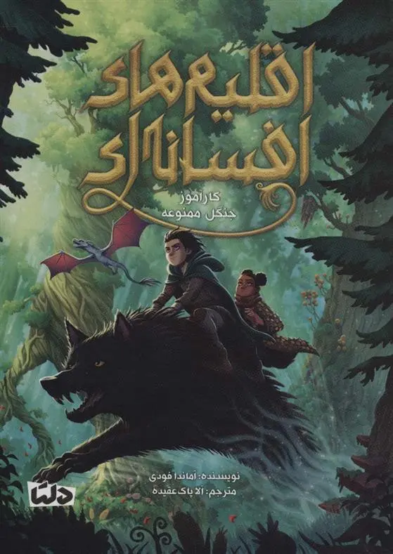 دانلود pdf کتاب اقلیم های افسانه ای 1 آماندا فودی