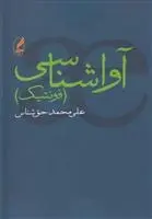 دانلود pdf کتاب آواشناسی علی محمد حق شناس