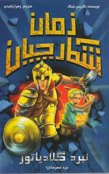 دانلود pdf کتاب شکارچیان زمان : نبرد گلادیاتور کریس بلیک