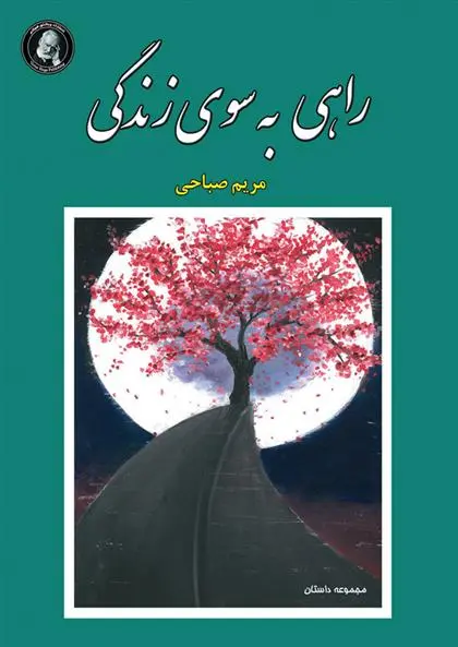 دانلود pdf کتاب راهی به سوی زندگی مریم صباحی