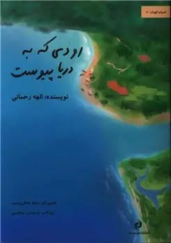 دانلود pdf کتاب رودی که به دریا پیوست الهه رحمانی