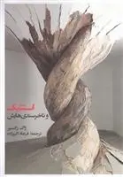 دانلود pdf کتاب استتیک و ناخرسندی هایش ژاک رانسیر