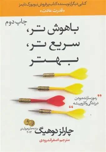 دانلود pdf کتاب باهوش تر، سریع تر، بهتر چارلز داهیگ