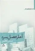 دانلود pdf کتاب آغاز فصل سرد ضحی کاظمی
