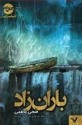 دانلود pdf کتاب باران زاد ضحی کاظمی