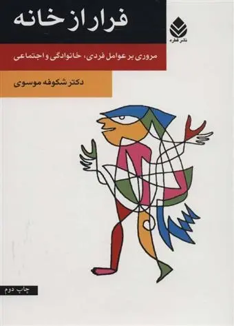دانلود pdf کتاب فرار از خانه شکوفه موسوی