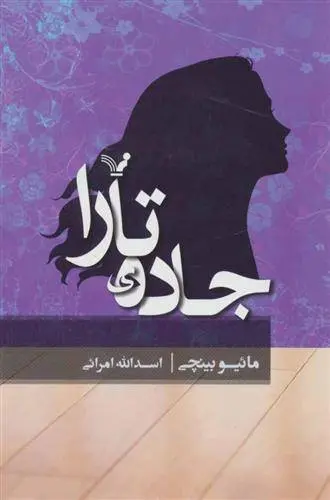 دانلود pdf کتاب جاده ی تارا مائیو بنچی