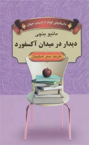 دانلود pdf کتاب دیدار در میدان آکسفورد مائیو بنچی