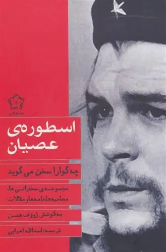 دانلود pdf کتاب اسطوره ی عصیان ارنستو چه گوارا