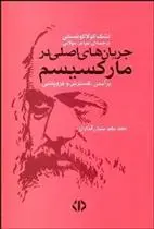 دانلود pdf کتاب جریان های اصلی در مارکسیسم (دو جلدی) لشک کولاکوفسکی