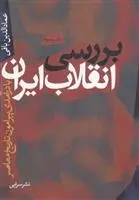دانلود pdf کتاب بررسی انقلاب ایران عمادالدین باقی