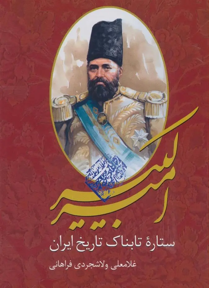 دانلود pdf کتاب امیرکبیر غلامعلی ولاشجردی فراهانی