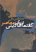 دانلود pdf کتاب گفتمان های دینی معاصر عمادالدین باقی