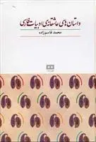 دانلود pdf کتاب داستان های عاشقانه ی ادبیات فارسی محمد قاسم زاده