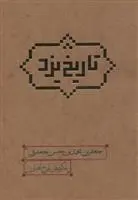 دانلود pdf کتاب تاریخ یزد جعفر بن محمد بن حسن جعفری