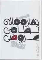 دانلود pdf کتاب چهارمقاله نظامی عروضی عباس جهانگیریان