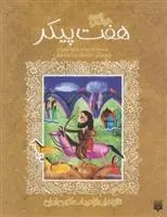 دانلود pdf کتاب هفت پیکر عباس جهانگیریان