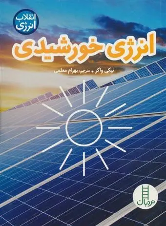 دانلود pdf کتاب انرژی خورشیدی نیکی واکر