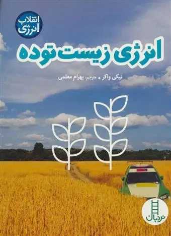 دانلود pdf کتاب انرژی زیست توده نیکی واکر