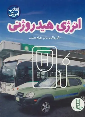 دانلود pdf کتاب انرژی هیدروژنی نیکی واکر