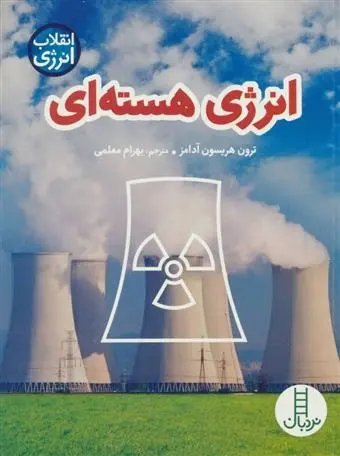 دانلود pdf کتاب انرژی هسته ای ترون هریسون آدامز