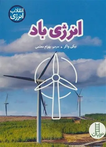 دانلود pdf کتاب انرژی باد نیکی واکر