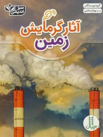 دانلود pdf کتاب آثار گرمایش زمین مجموعه ی نویسندگان