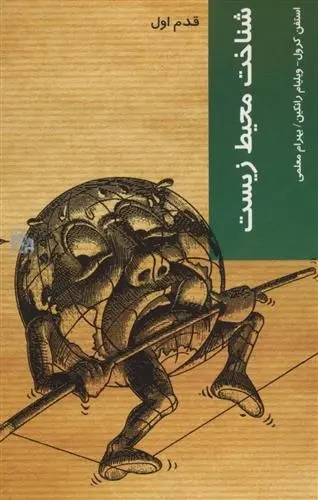 دانلود pdf کتاب شناخت محیط زیست استفن کرول