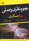 دانلود pdf کتاب نجوم نظری و عملی برای همگان استفان پی ماران