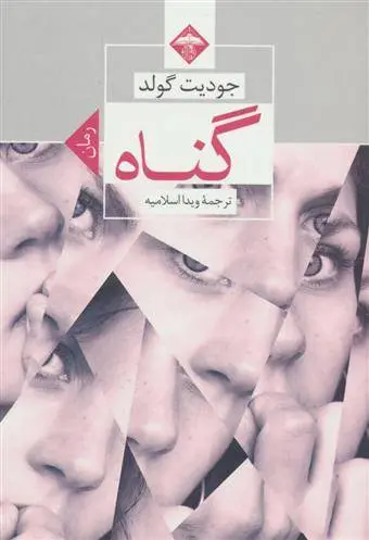 دانلود pdf کتاب گناه جودیت گولد