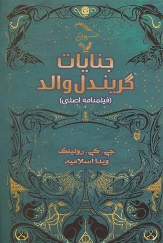 دانلود pdf کتاب جنایات گریندل والد جی کی رولینگ
