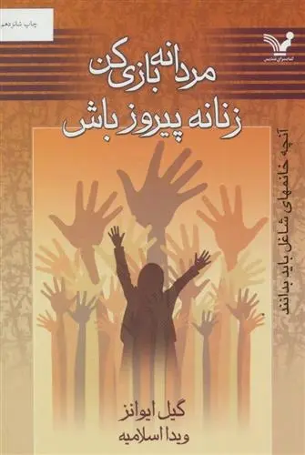 دانلود pdf کتاب مردانه بازی کن زنانه پیروز باش گیل ایوانز