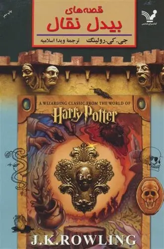 دانلود pdf کتاب قصه های بیدل نقال جی کی رولینگ