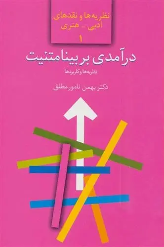 دانلود pdf کتاب درآمدی بر بینامتنیت بهمن نامورمطلق