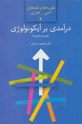 دانلود pdf کتاب درآمدی بر آیکونولوژی ناهید عبدی