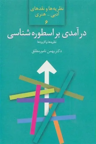 دانلود pdf کتاب درآمدی بر اسطوره شناسی بهمن نامورمطلق