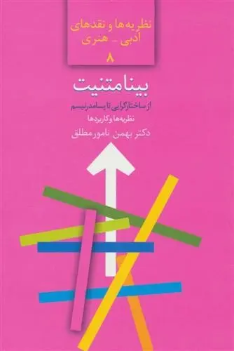 دانلود pdf کتاب بینامتنیت بهمن نامورمطلق