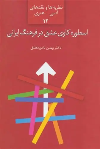 دانلود pdf کتاب اسطوره کاوی عشق در فرهنگ ایرانی بهمن نامورمطلق