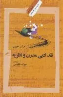دانلود pdf کتاب نقد ادبی مدرن و نظریه م ا ر حبیب