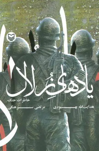 دانلود pdf کتاب یادهای زلال هدایت الله بهبودی