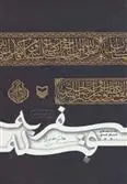 دانلود pdf کتاب سفر به قبله هدایت الله بهبودی