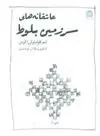 دانلود pdf کتاب عاشقانه های سرزمین بلوط فریاد شیری