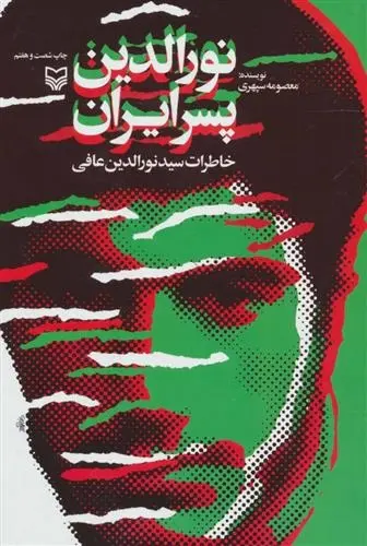 دانلود pdf کتاب نورالدین پسر ایران معصومه سپهری