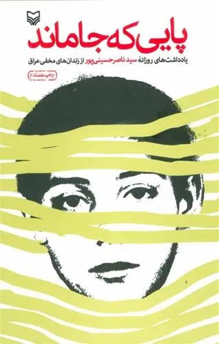 دانلود pdf کتاب پایی که جا ماند ناصر حسینی پور